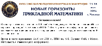 С 13 по 16 мая 2026 года в Институте прикладной математики им. М.В. Келдыша РАН пройдет III Российская молодежная научная конференция «Новые горизонты прикладной математики» (НГПМ–2026).